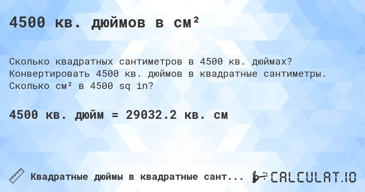 4500 кв. дюймов в см². Конвертировать 4500 кв. дюймов в квадратные сантиметры. Сколько см² в 4500 sq in?