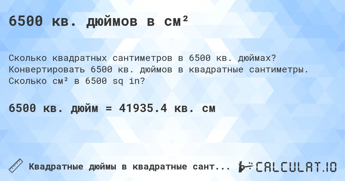 6500 кв. дюймов в см². Конвертировать 6500 кв. дюймов в квадратные сантиметры. Сколько см² в 6500 sq in?