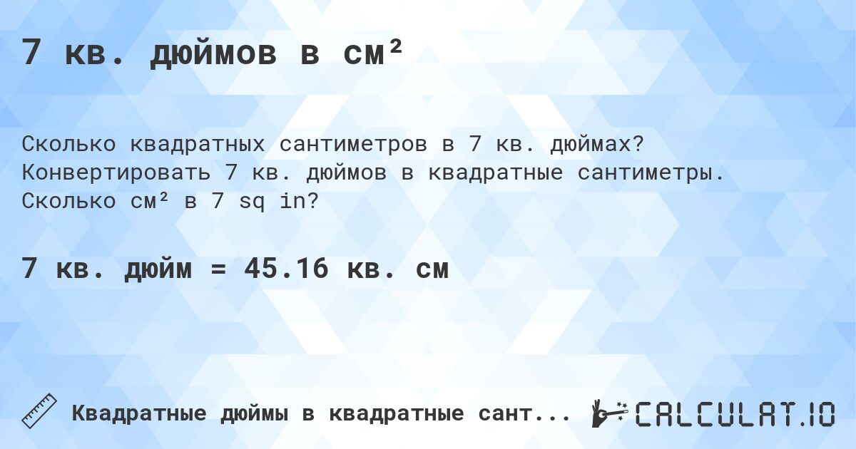7 кв. дюймов в см². Конвертировать 7 кв. дюймов в квадратные сантиметры. Сколько см² в 7 sq in?