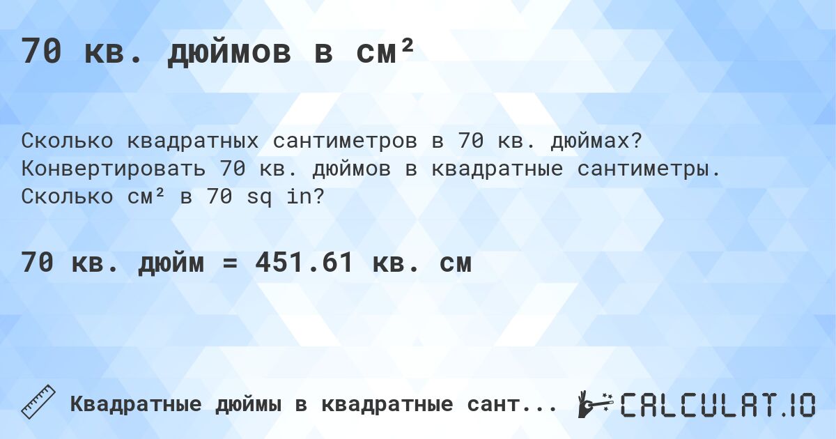 70 кв. дюймов в см². Конвертировать 70 кв. дюймов в квадратные сантиметры. Сколько см² в 70 sq in?