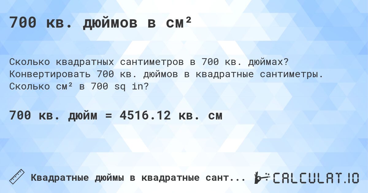 700 кв. дюймов в см². Конвертировать 700 кв. дюймов в квадратные сантиметры. Сколько см² в 700 sq in?