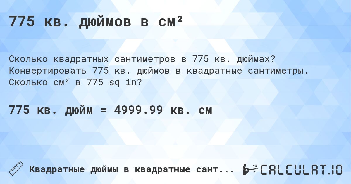 775 кв. дюймов в см². Конвертировать 775 кв. дюймов в квадратные сантиметры. Сколько см² в 775 sq in?