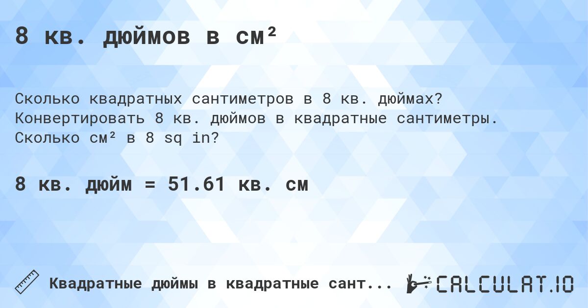 8 кв. дюймов в см². Конвертировать 8 кв. дюймов в квадратные сантиметры. Сколько см² в 8 sq in?