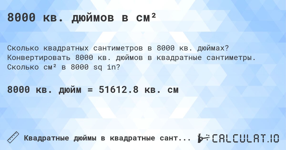 8000 кв. дюймов в см². Конвертировать 8000 кв. дюймов в квадратные сантиметры. Сколько см² в 8000 sq in?