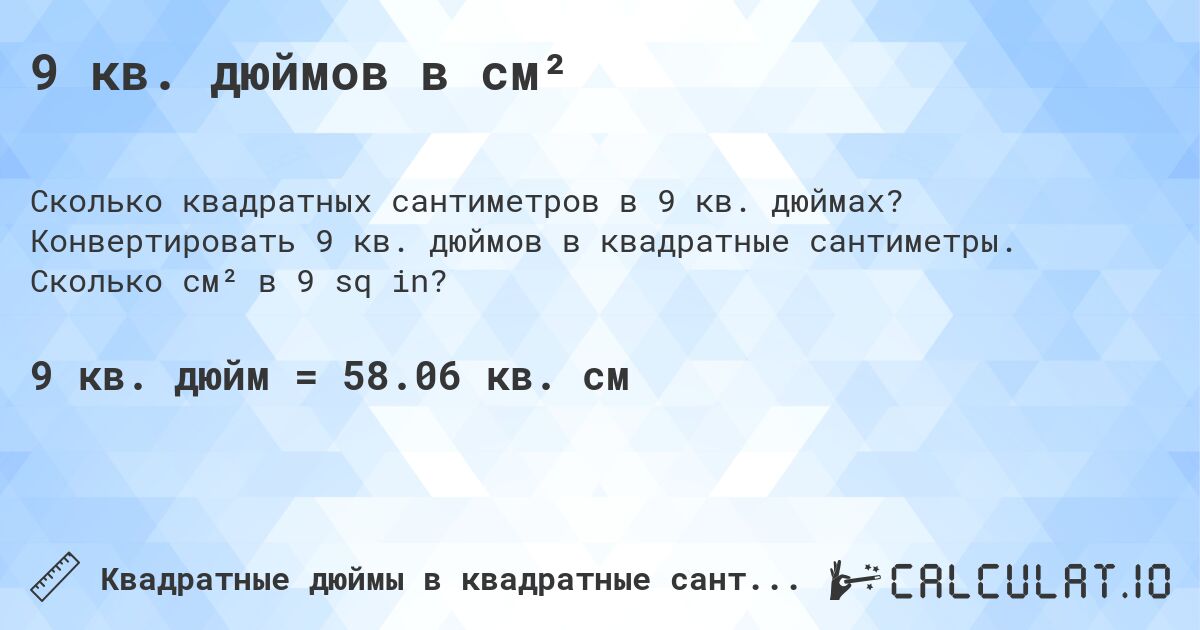 9 кв. дюймов в см². Конвертировать 9 кв. дюймов в квадратные сантиметры. Сколько см² в 9 sq in?