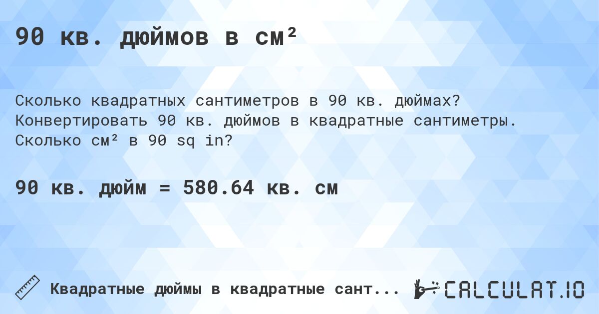 90 кв. дюймов в см². Конвертировать 90 кв. дюймов в квадратные сантиметры. Сколько см² в 90 sq in?