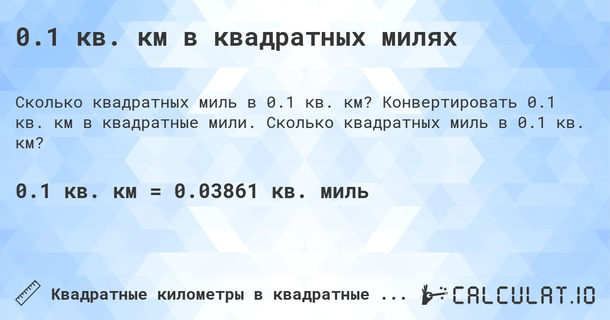 0.1 кв. км в квадратных милях. Конвертировать 0.1 кв. км в квадратные мили. Сколько квадратных миль в 0.1 кв. км?