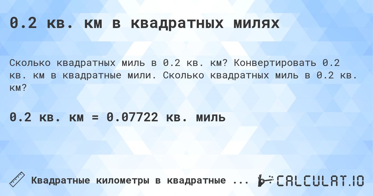 0.2 кв. км в квадратных милях. Конвертировать 0.2 кв. км в квадратные мили. Сколько квадратных миль в 0.2 кв. км?