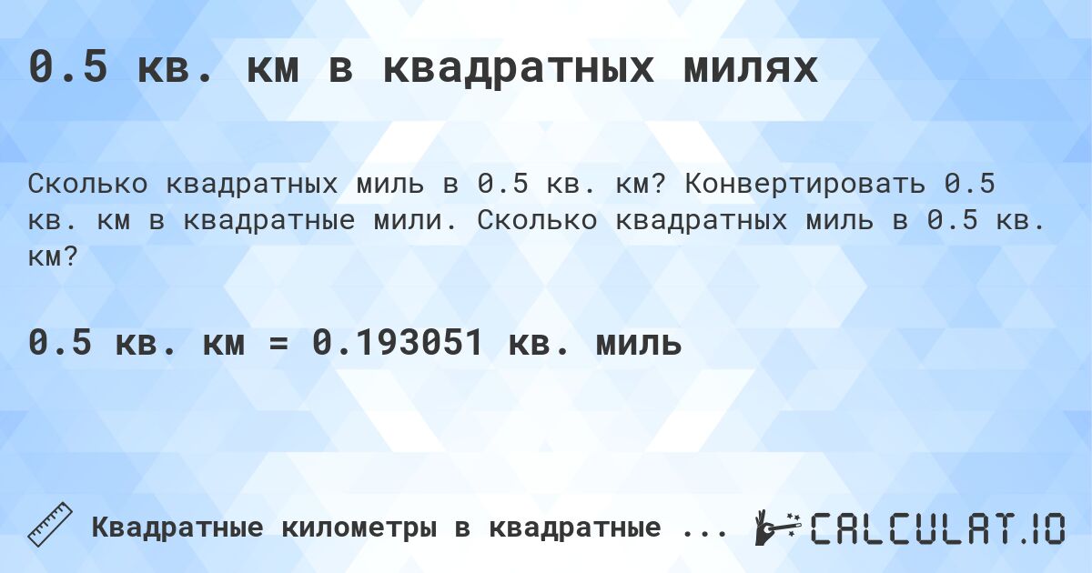 0.5 кв. км в квадратных милях. Конвертировать 0.5 кв. км в квадратные мили. Сколько квадратных миль в 0.5 кв. км?