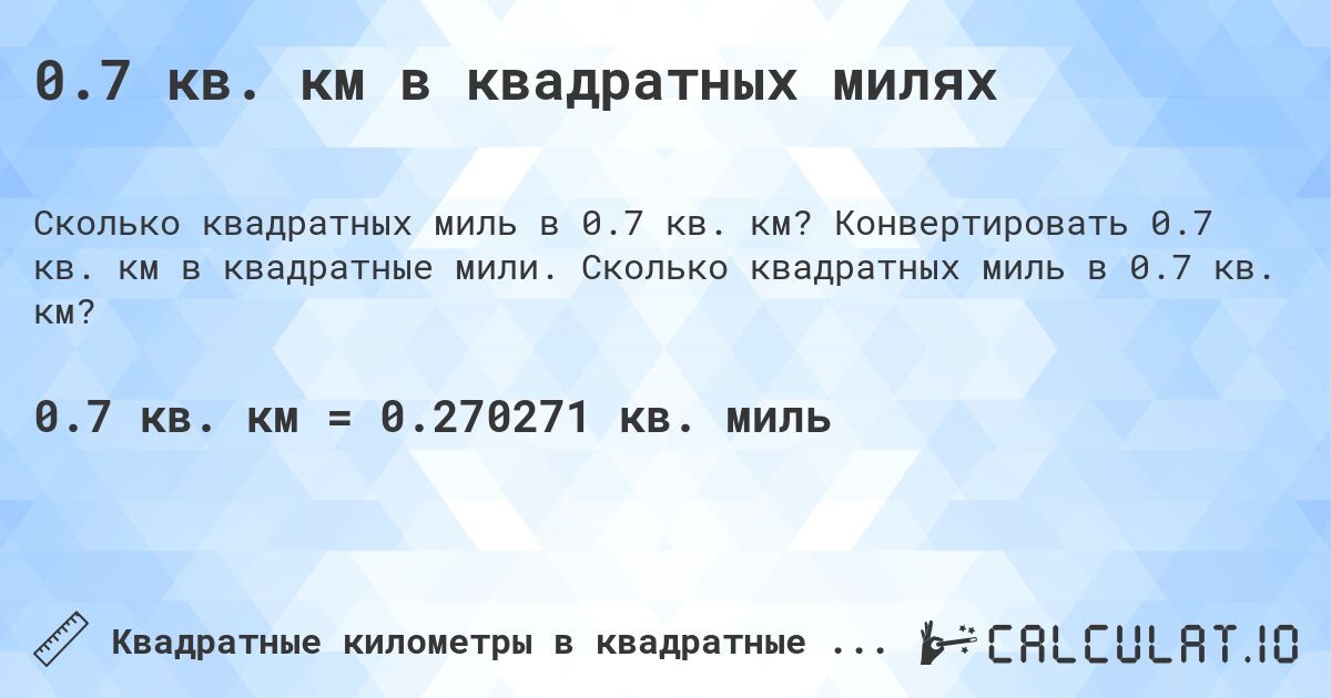 0.7 кв. км в квадратных милях. Конвертировать 0.7 кв. км в квадратные мили. Сколько квадратных миль в 0.7 кв. км?