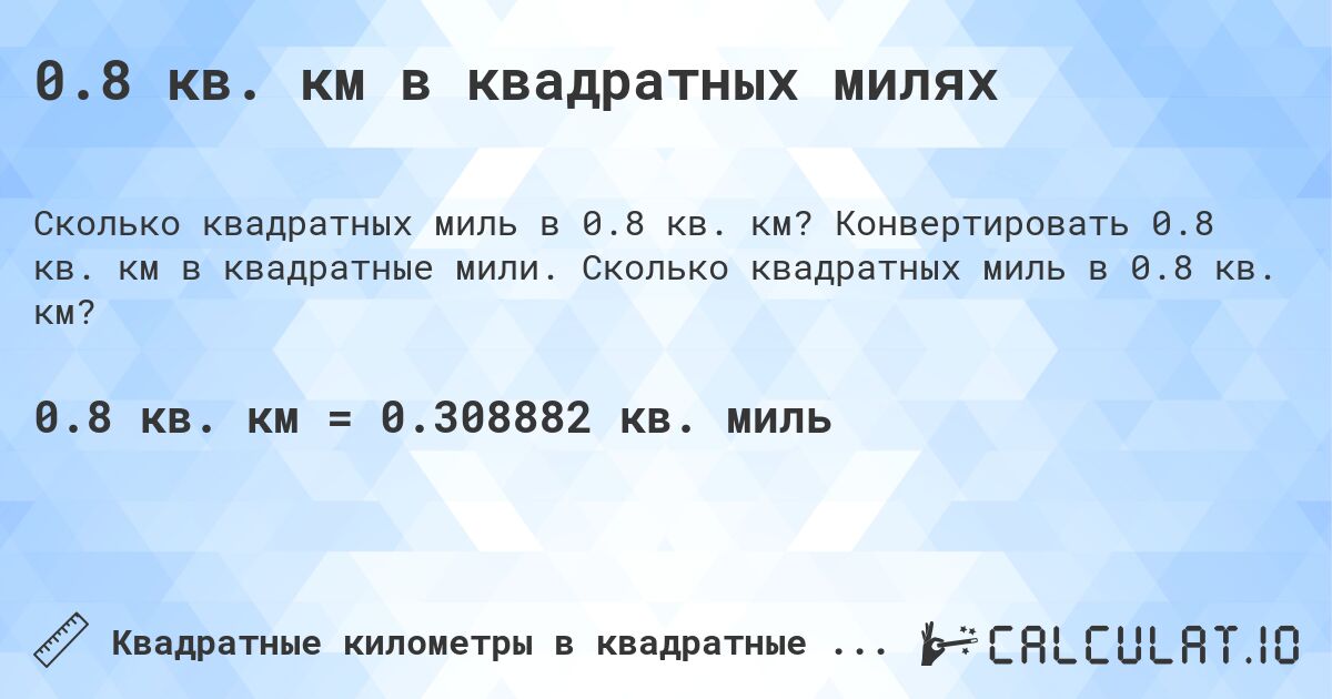 0.8 кв. км в квадратных милях. Конвертировать 0.8 кв. км в квадратные мили. Сколько квадратных миль в 0.8 кв. км?
