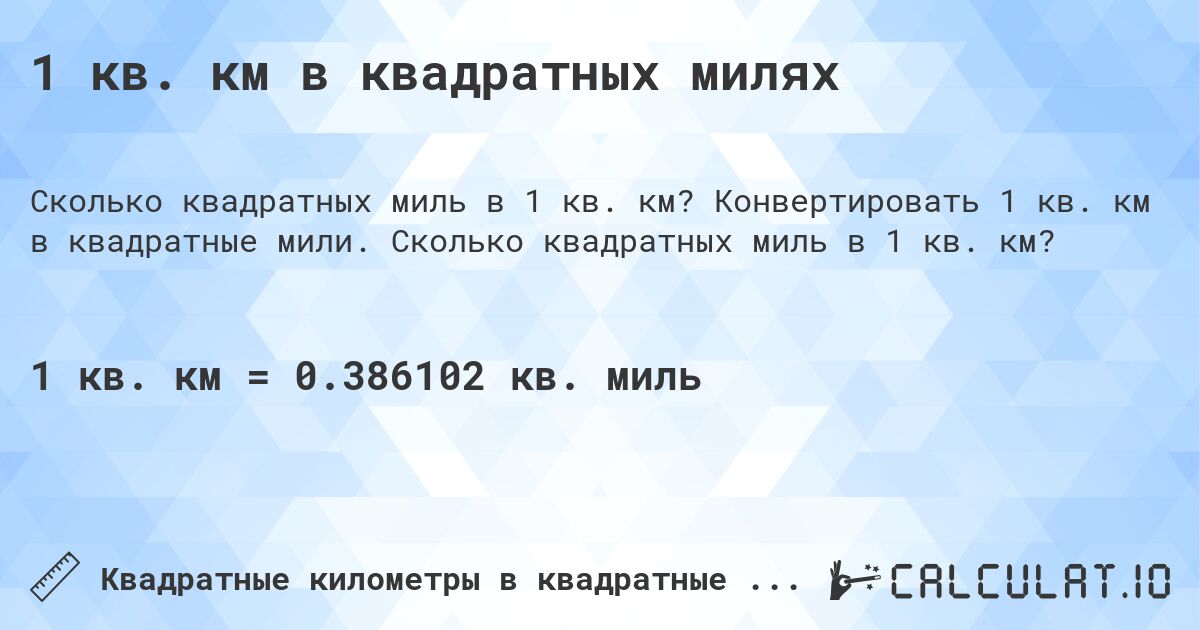 1 кв. км в квадратных милях. Конвертировать 1 кв. км в квадратные мили. Сколько квадратных миль в 1 кв. км?