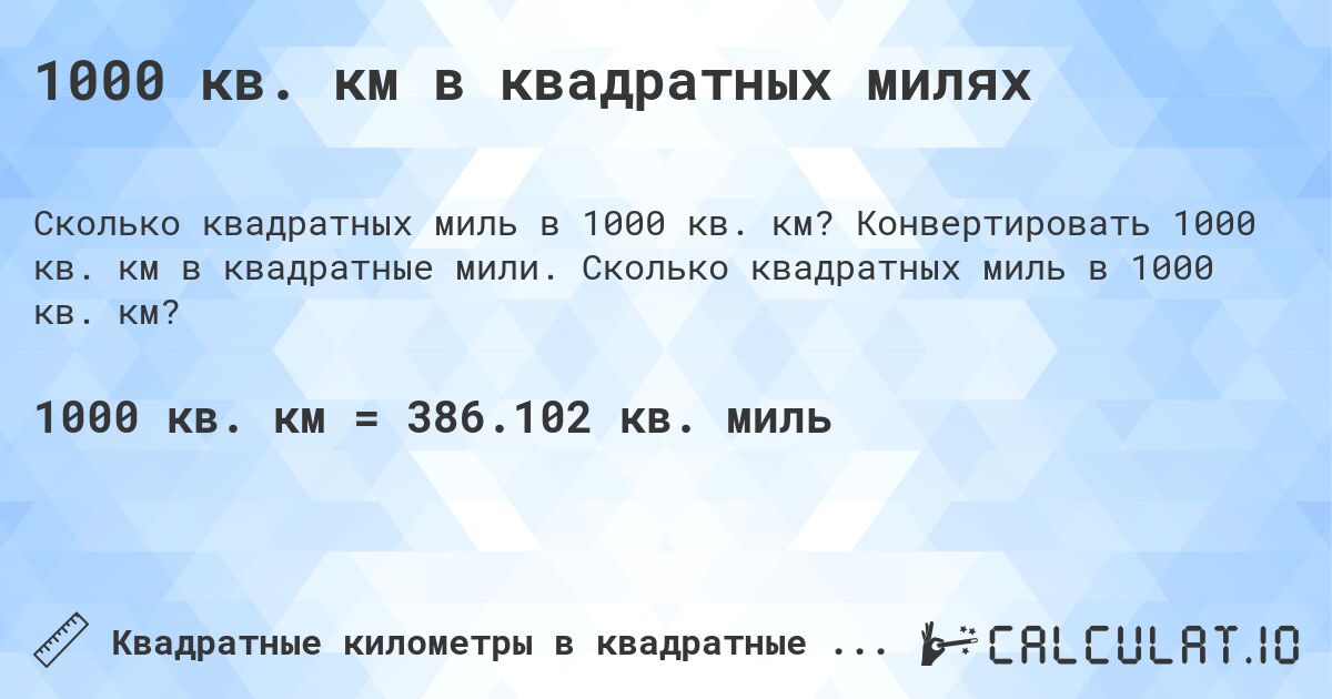 1000 кв. км в квадратных милях. Конвертировать 1000 кв. км в квадратные мили. Сколько квадратных миль в 1000 кв. км?