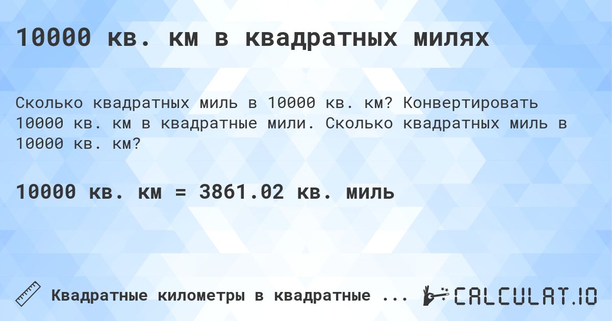 10000 кв. км в квадратных милях. Конвертировать 10000 кв. км в квадратные мили. Сколько квадратных миль в 10000 кв. км?
