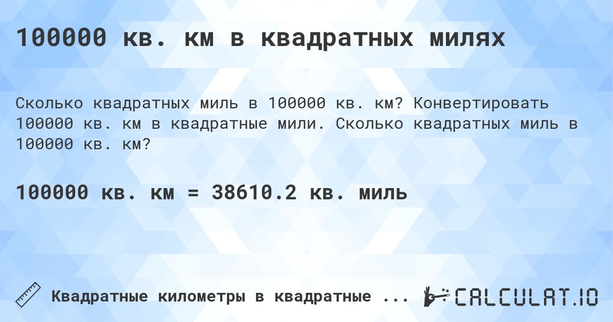 100000 кв. км в квадратных милях. Конвертировать 100000 кв. км в квадратные мили. Сколько квадратных миль в 100000 кв. км?