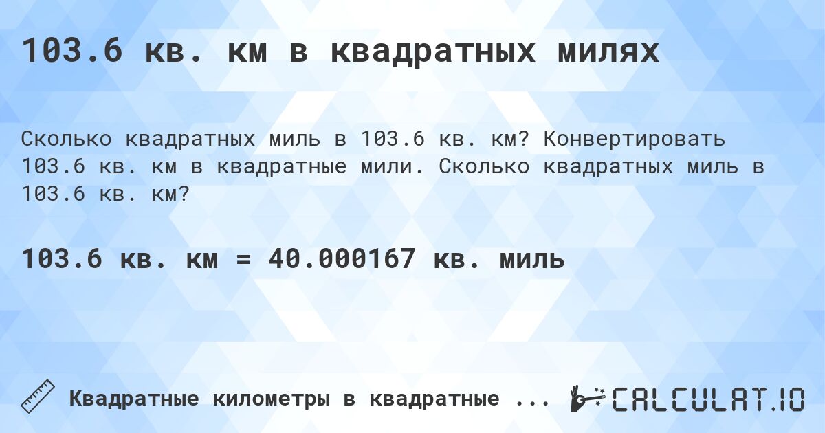 103.6 кв. км в квадратных милях. Конвертировать 103.6 кв. км в квадратные мили. Сколько квадратных миль в 103.6 кв. км?