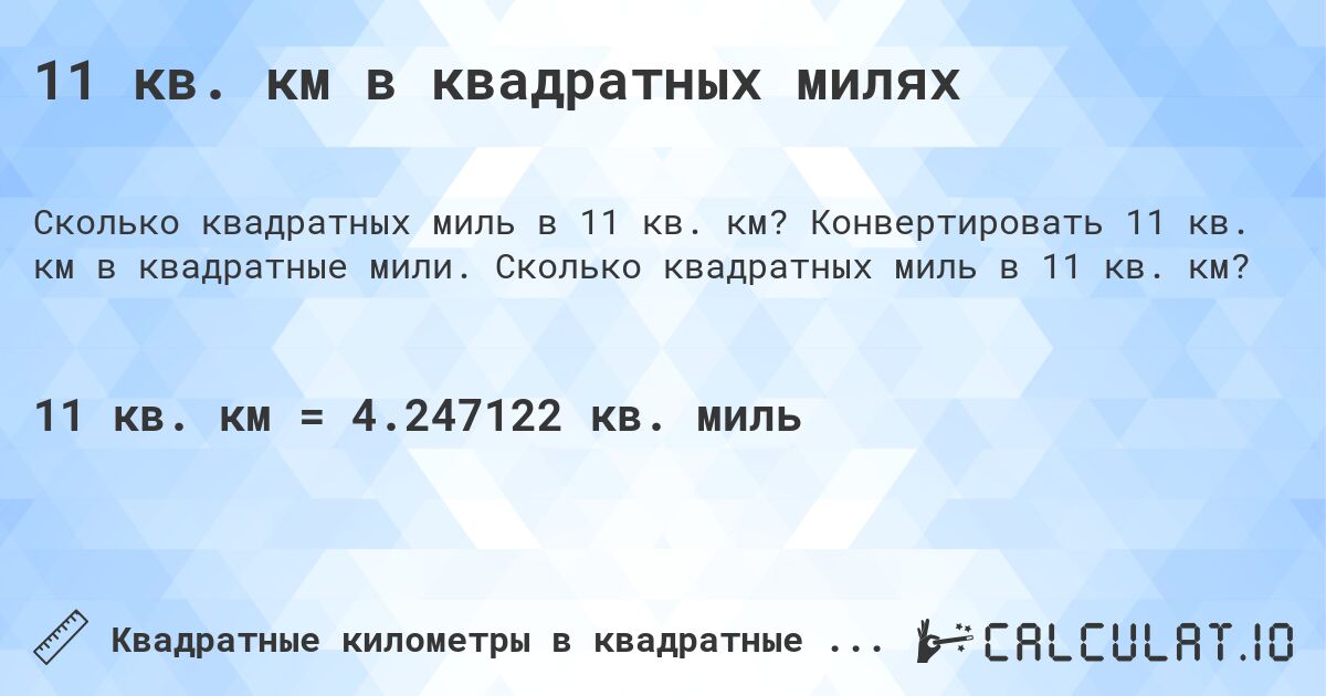 11 кв. км в квадратных милях. Конвертировать 11 кв. км в квадратные мили. Сколько квадратных миль в 11 кв. км?