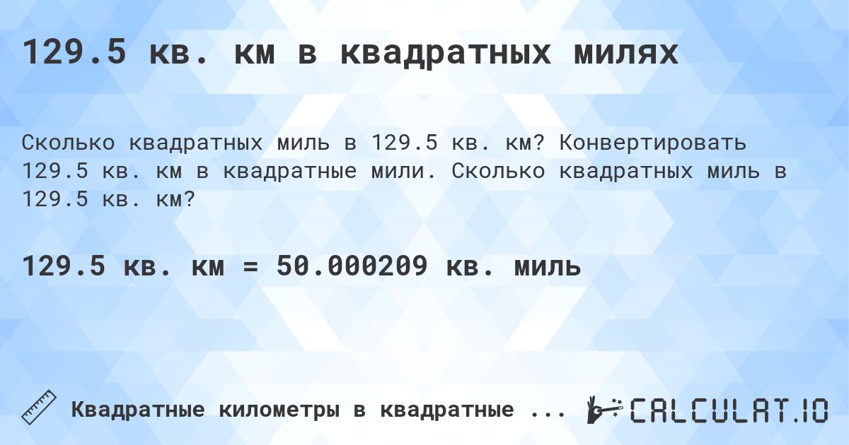 129.5 кв. км в квадратных милях. Конвертировать 129.5 кв. км в квадратные мили. Сколько квадратных миль в 129.5 кв. км?