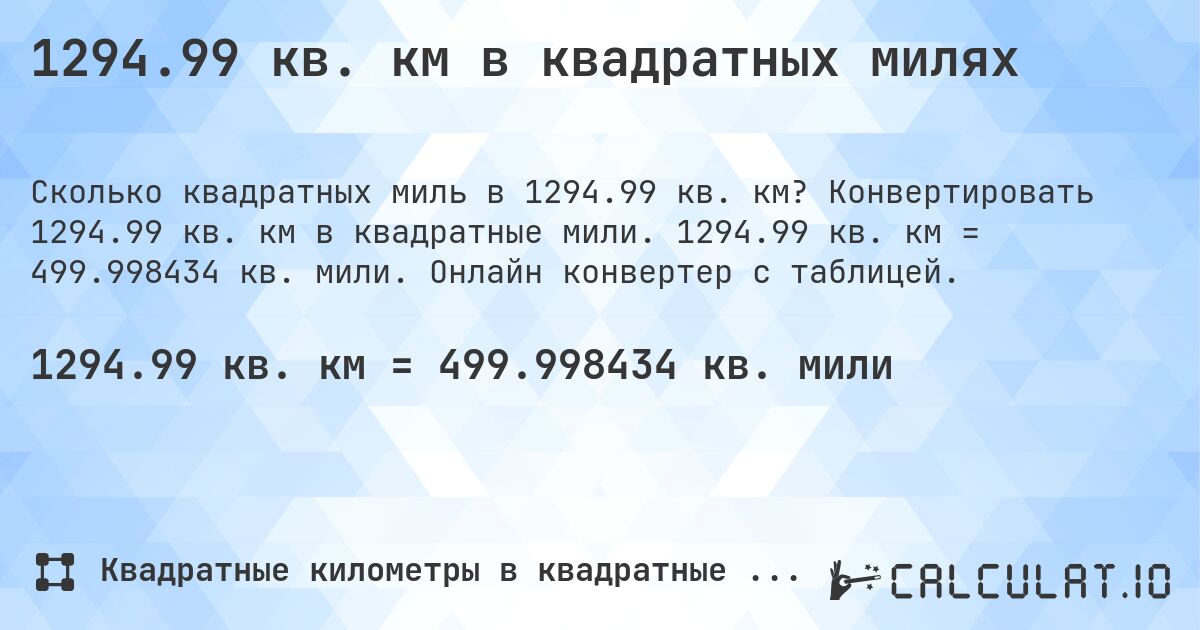 1294.99 кв. км в квадратных милях. Конвертировать 1294.99 кв. км в квадратные мили. 1294.99 кв. км = 499.998434 кв. мили. Онлайн конвертер с таблицей.