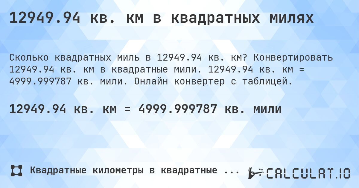 12949.94 кв. км в квадратных милях. Конвертировать 12949.94 кв. км в квадратные мили. 12949.94 кв. км = 4999.999787 кв. мили. Онлайн конвертер с таблицей.