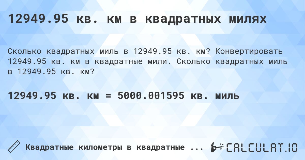 12949.95 кв. км в квадратных милях. Конвертировать 12949.95 кв. км в квадратные мили. Сколько квадратных миль в 12949.95 кв. км?