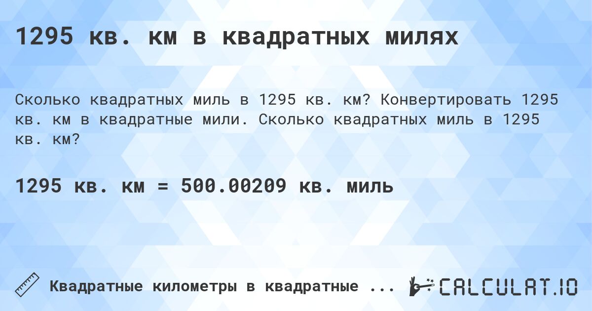1295 кв. км в квадратных милях. Конвертировать 1295 кв. км в квадратные мили. Сколько квадратных миль в 1295 кв. км?