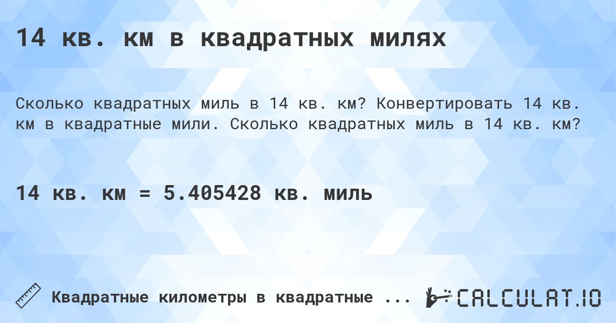 14 кв. км в квадратных милях. Конвертировать 14 кв. км в квадратные мили. Сколько квадратных миль в 14 кв. км?