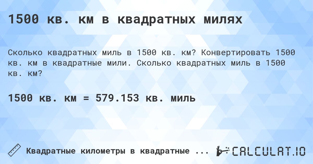 1500 кв. км в квадратных милях. Конвертировать 1500 кв. км в квадратные мили. Сколько квадратных миль в 1500 кв. км?