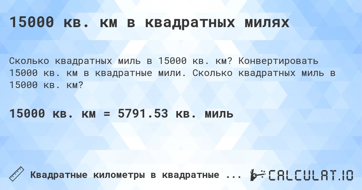 15000 кв. км в квадратных милях. Конвертировать 15000 кв. км в квадратные мили. Сколько квадратных миль в 15000 кв. км?