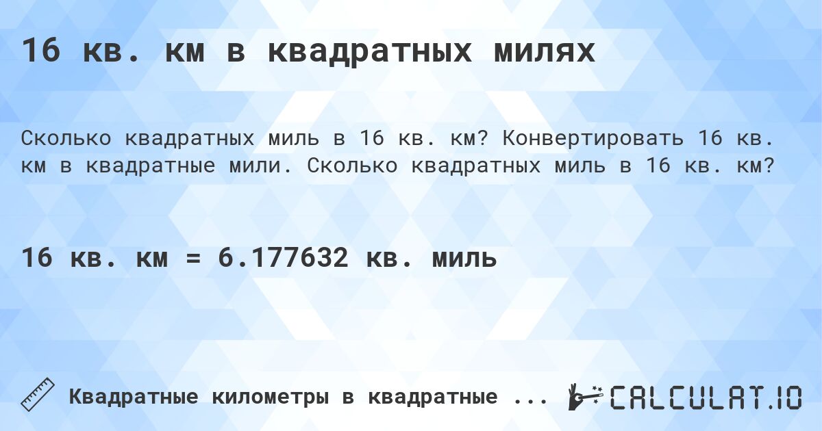 16 кв. км в квадратных милях. Конвертировать 16 кв. км в квадратные мили. Сколько квадратных миль в 16 кв. км?