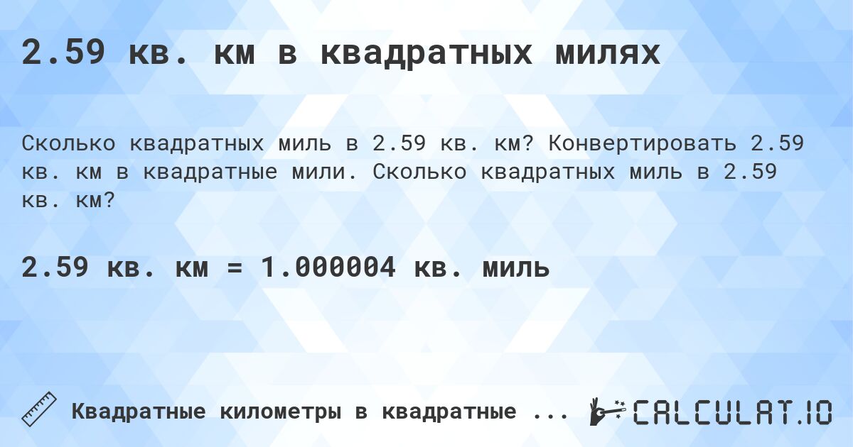 2.59 кв. км в квадратных милях. Конвертировать 2.59 кв. км в квадратные мили. Сколько квадратных миль в 2.59 кв. км?