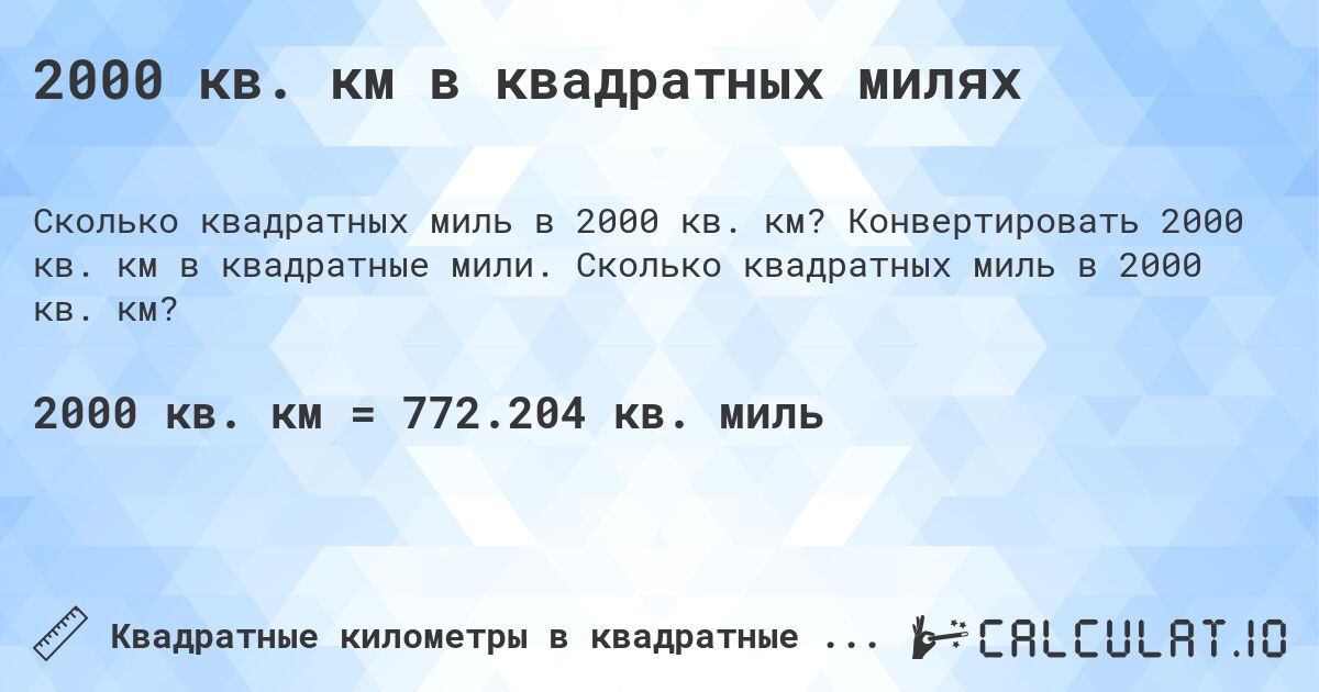2000 кв. км в квадратных милях. Конвертировать 2000 кв. км в квадратные мили. Сколько квадратных миль в 2000 кв. км?