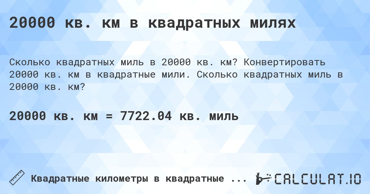 20000 кв. км в квадратных милях. Конвертировать 20000 кв. км в квадратные мили. Сколько квадратных миль в 20000 кв. км?
