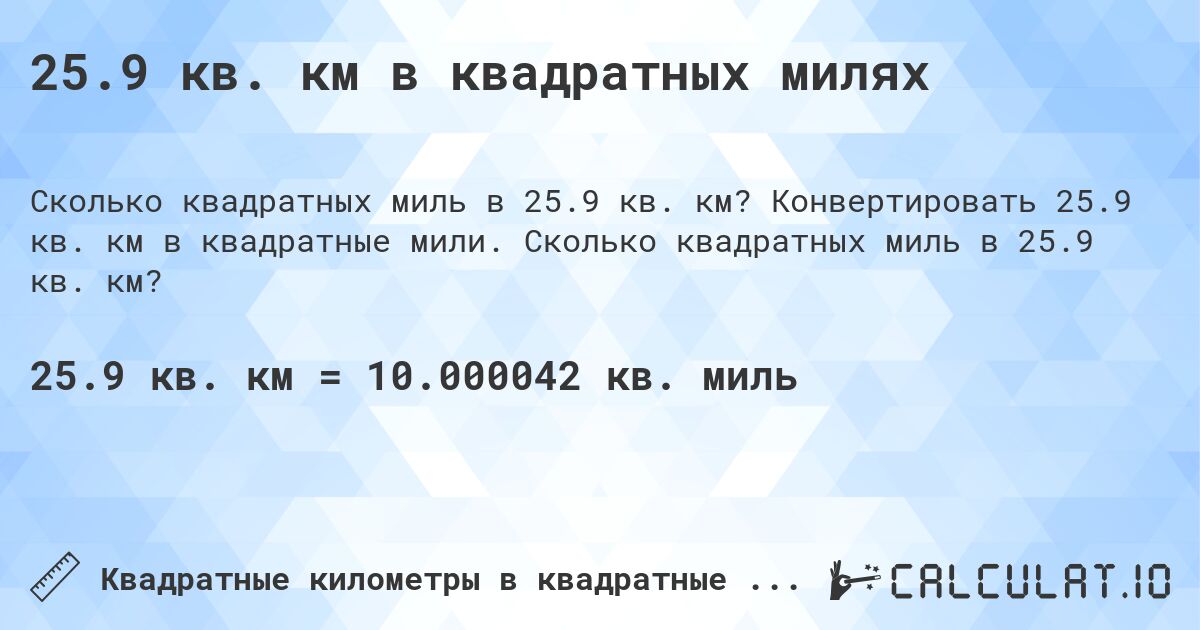 25.9 кв. км в квадратных милях. Конвертировать 25.9 кв. км в квадратные мили. Сколько квадратных миль в 25.9 кв. км?