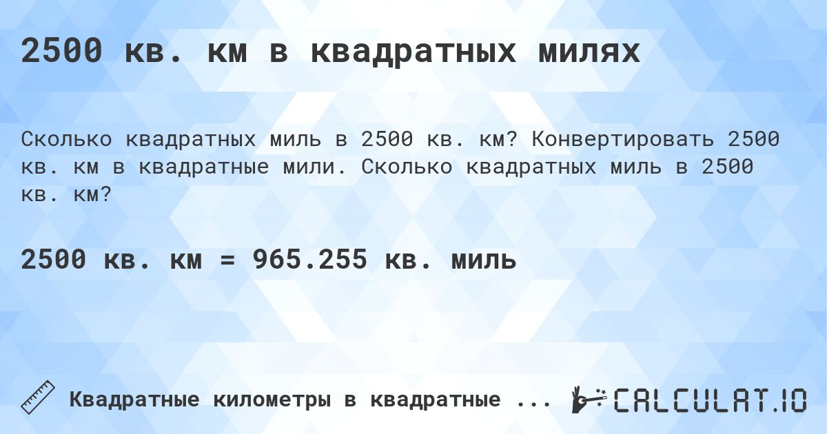 2500 кв. км в квадратных милях. Конвертировать 2500 кв. км в квадратные мили. Сколько квадратных миль в 2500 кв. км?