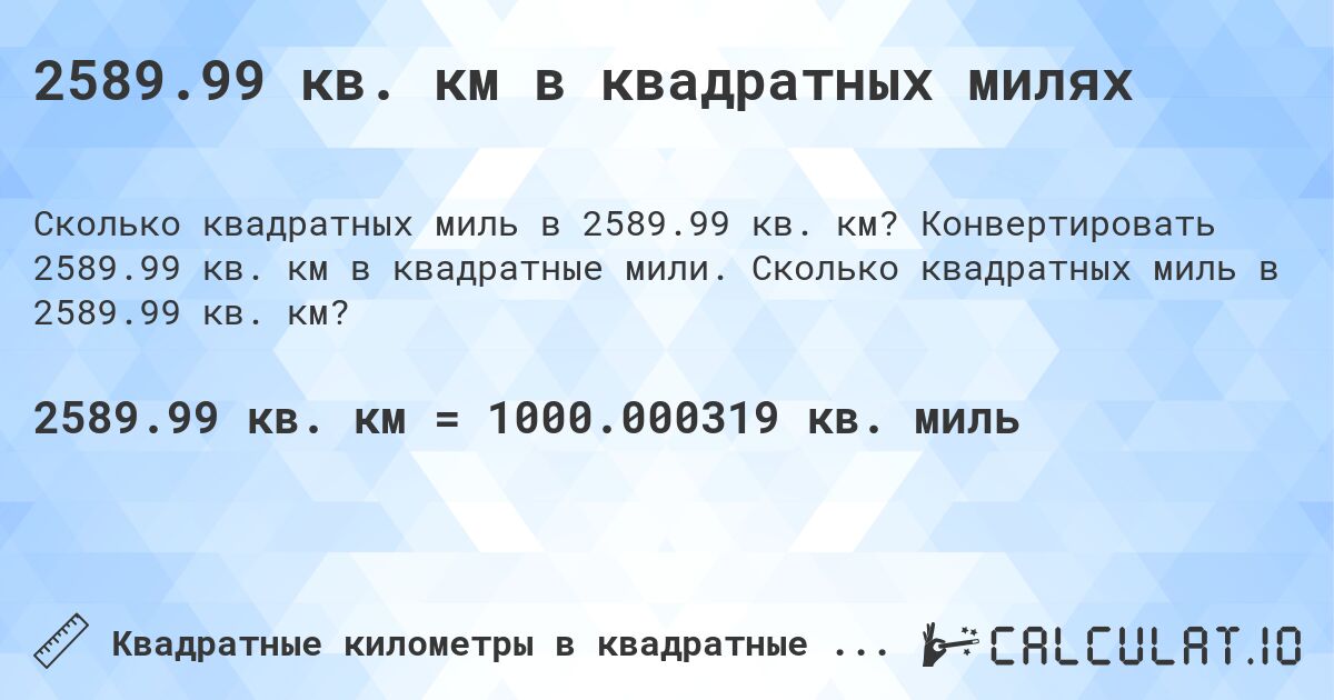 2589.99 кв. км в квадратных милях. Конвертировать 2589.99 кв. км в квадратные мили. Сколько квадратных миль в 2589.99 кв. км?
