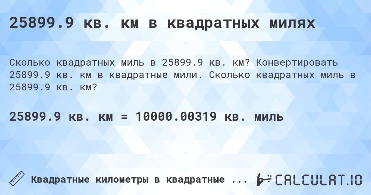25899.9 кв. км в квадратных милях. Конвертировать 25899.9 кв. км в квадратные мили. Сколько квадратных миль в 25899.9 кв. км?
