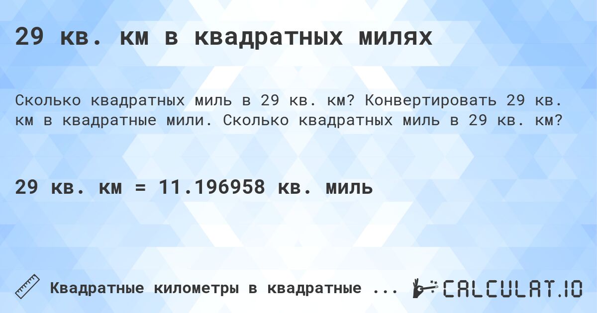 29 кв. км в квадратных милях. Конвертировать 29 кв. км в квадратные мили. Сколько квадратных миль в 29 кв. км?