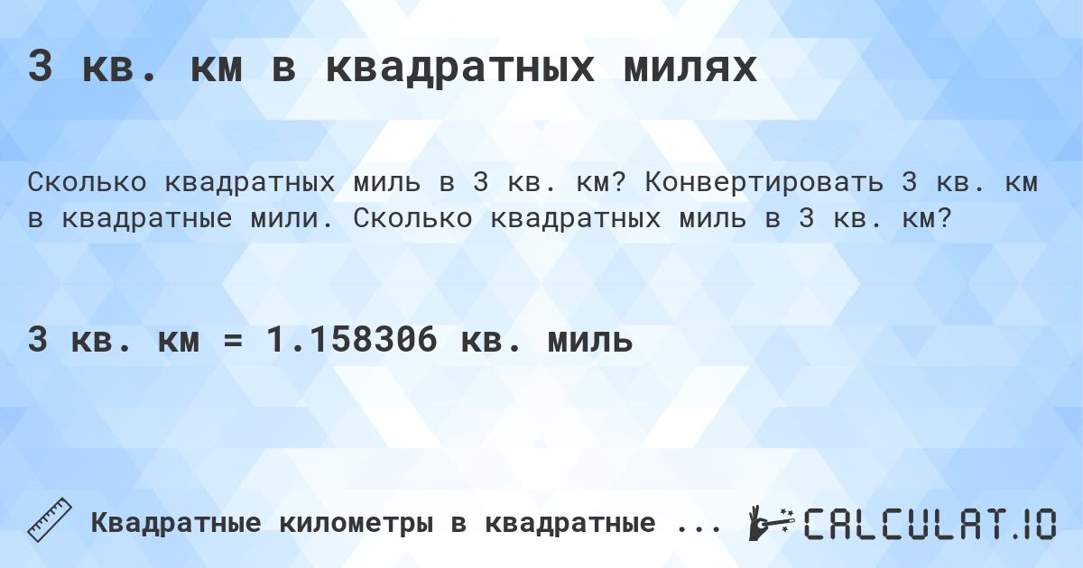 3 кв. км в квадратных милях. Конвертировать 3 кв. км в квадратные мили. Сколько квадратных миль в 3 кв. км?
