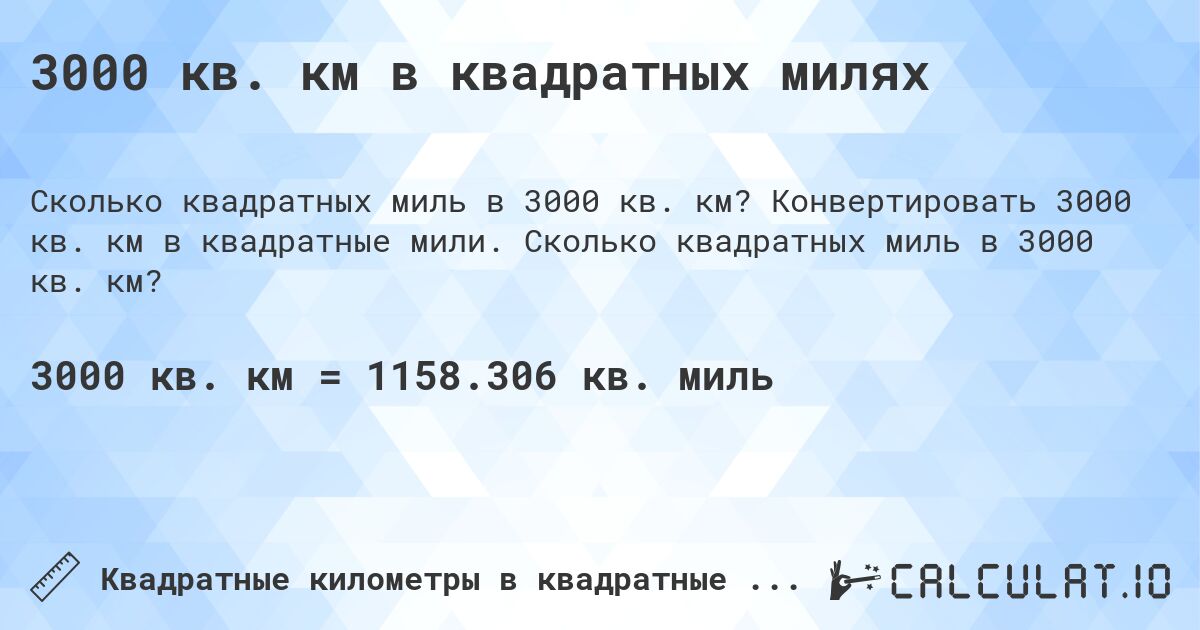 3000 кв. км в квадратных милях. Конвертировать 3000 кв. км в квадратные мили. Сколько квадратных миль в 3000 кв. км?