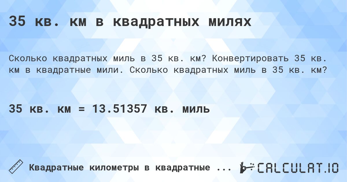 35 кв. км в квадратных милях. Конвертировать 35 кв. км в квадратные мили. Сколько квадратных миль в 35 кв. км?