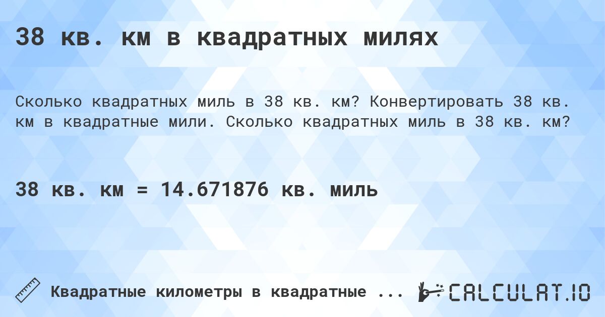 38 кв. км в квадратных милях. Конвертировать 38 кв. км в квадратные мили. Сколько квадратных миль в 38 кв. км?