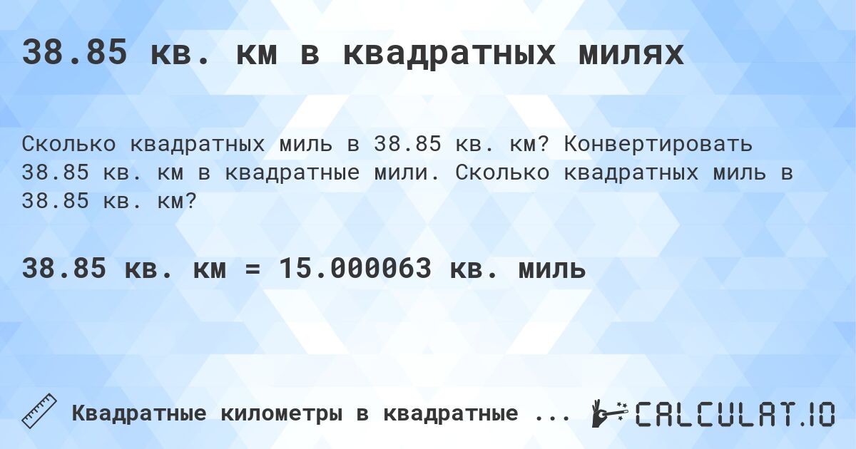 38.85 кв. км в квадратных милях. Конвертировать 38.85 кв. км в квадратные мили. Сколько квадратных миль в 38.85 кв. км?