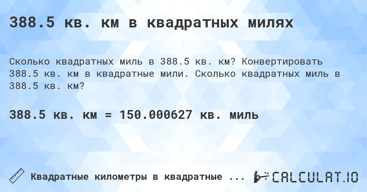 388.5 кв. км в квадратных милях. Конвертировать 388.5 кв. км в квадратные мили. Сколько квадратных миль в 388.5 кв. км?