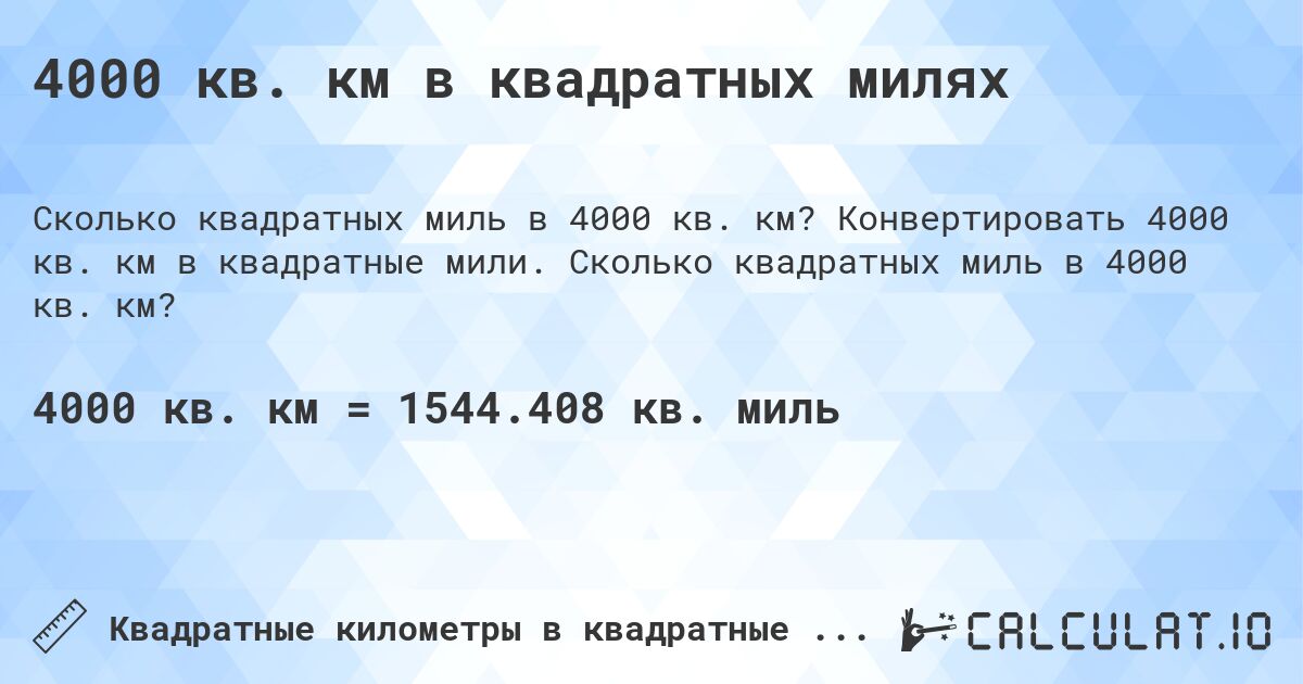 4000 кв. км в квадратных милях. Конвертировать 4000 кв. км в квадратные мили. Сколько квадратных миль в 4000 кв. км?