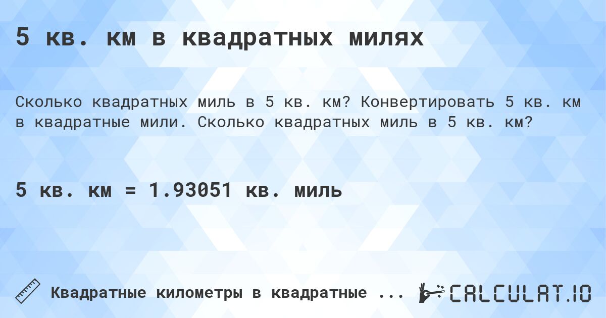 5 кв. км в квадратных милях. Конвертировать 5 кв. км в квадратные мили. Сколько квадратных миль в 5 кв. км?