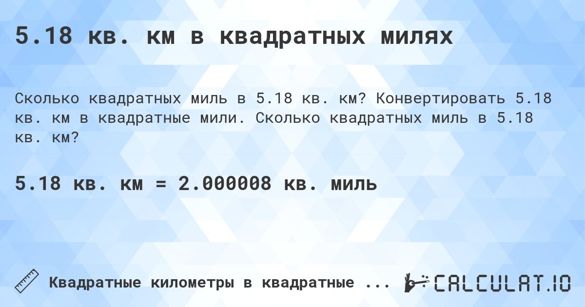 5.18 кв. км в квадратных милях. Конвертировать 5.18 кв. км в квадратные мили. Сколько квадратных миль в 5.18 кв. км?