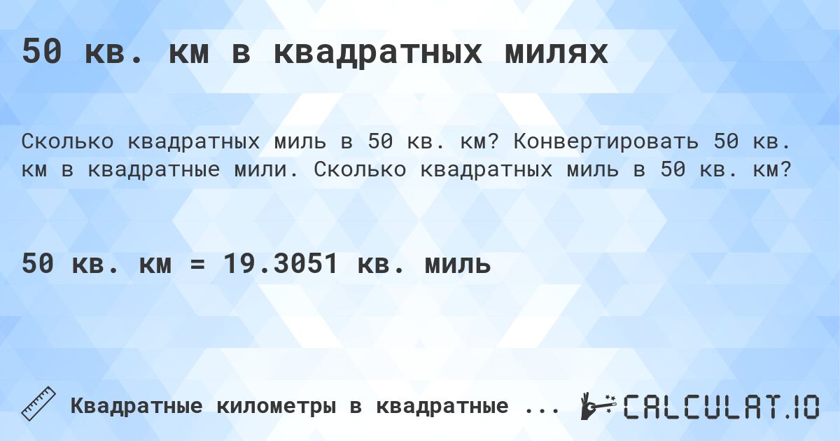 50 кв. км в квадратных милях. Конвертировать 50 кв. км в квадратные мили. Сколько квадратных миль в 50 кв. км?