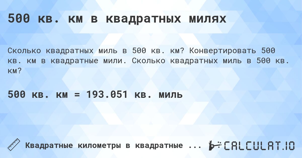 500 кв. км в квадратных милях. Конвертировать 500 кв. км в квадратные мили. Сколько квадратных миль в 500 кв. км?