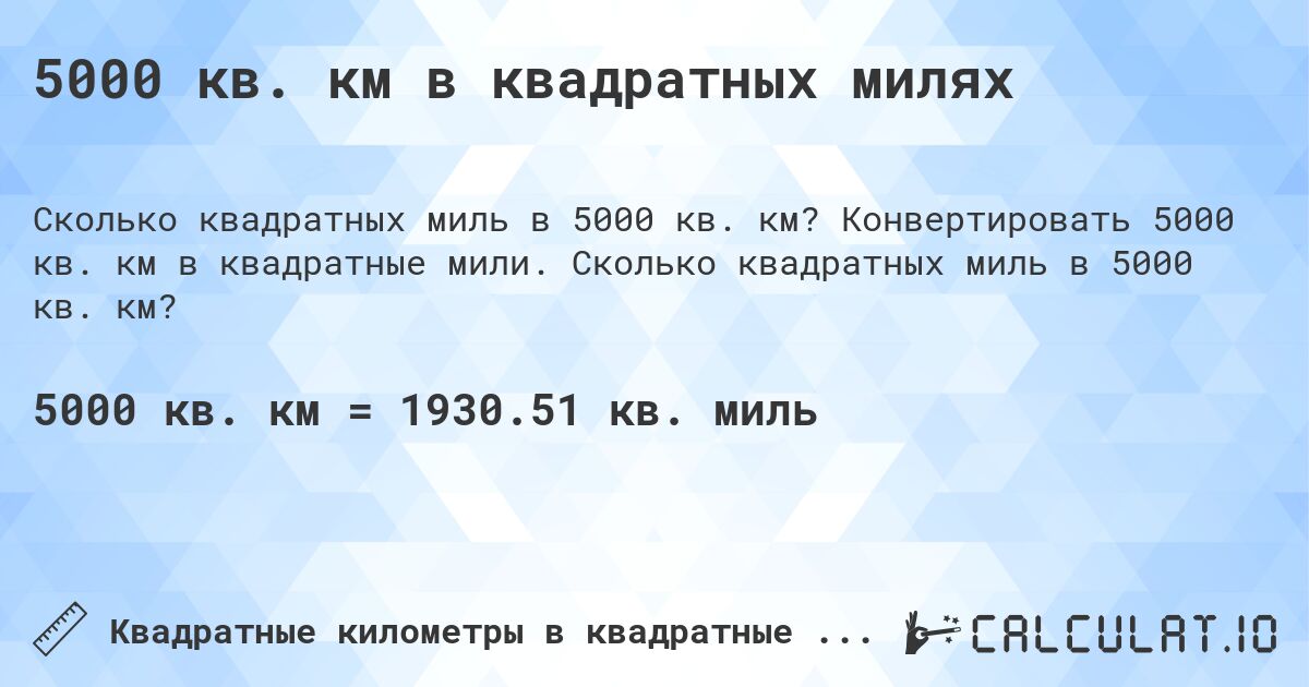 5000 кв. км в квадратных милях. Конвертировать 5000 кв. км в квадратные мили. Сколько квадратных миль в 5000 кв. км?